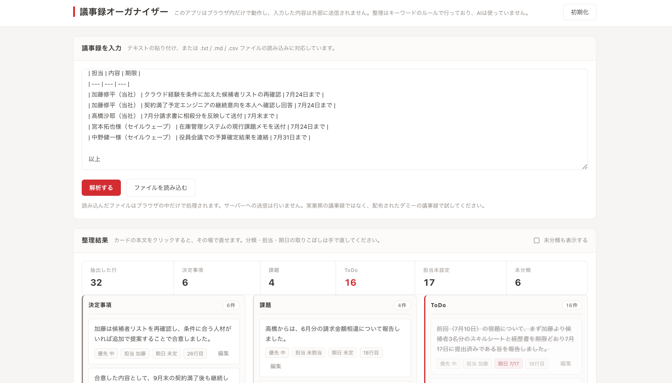 議事録オーガナイザーの画面。上に議事録の貼り付け欄があり、その下に抽出した行数と決定事項・課題・ToDoの件数、さらに下に分類ごとのカードが並んでいる